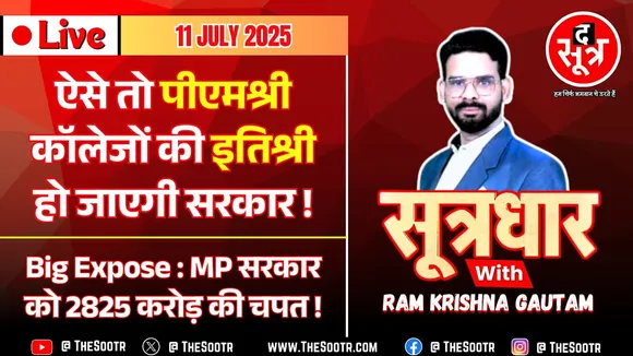 🔴Sootrdhar Live | MP सरकार को 2825 करोड़ से ज्यादा की चपत, मंत्री के जिले के रेट जान रह जाएंगे दंग !