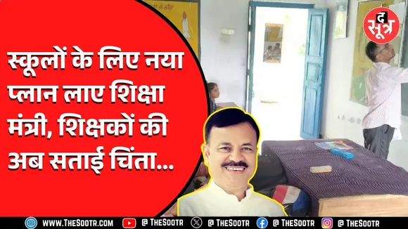Madhya Pradesh के स्कूल शिक्षा मंत्री करने जा रहे कुछ नया | क्या नया प्लान लाए उदय प्रताप
