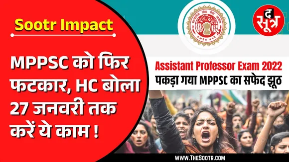 Big Impact | हाईकोर्ट ने फिर लगाई MPPSC को तगड़ी फटकार, जानिए क्या है मामला ?