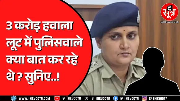 Seoni में 3 करोड़ मिलने के बाद क्या बातचीत हो रही थी ? कौन ले रहा SP का नाम ?