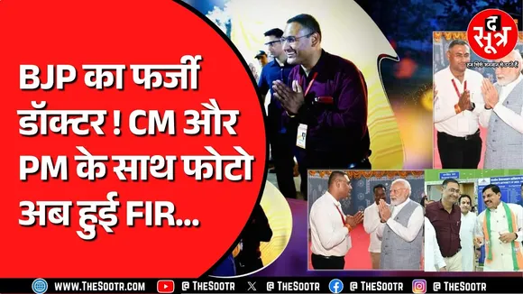 Madhya Pradesh में BJP के नेता फर्जी डॉक्टर बनकर घूम रहे ! अब जाकर दर्ज हुई एफआईआर