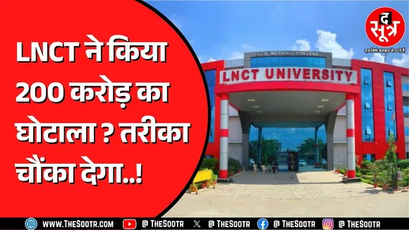 Madhya Pradesh के LNCT ग्रुप की बढ़ी मुश्किलें | EOW तक पहुंचा मामला | क्या है वजह ?