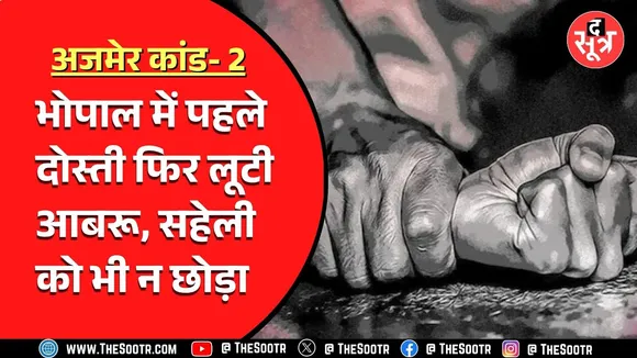 Bhopal के एक प्रतिष्ठित इंजीनियरिंग कॉलेज में सामने आया अजमेर S** कांड जैसा मामला | SIT करेगी जांच