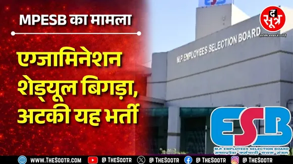 MPESB ने शेड्‌यूल में नहीं थी उसका नोटिफिकेशन किया जारी, अटकी यह भर्ती