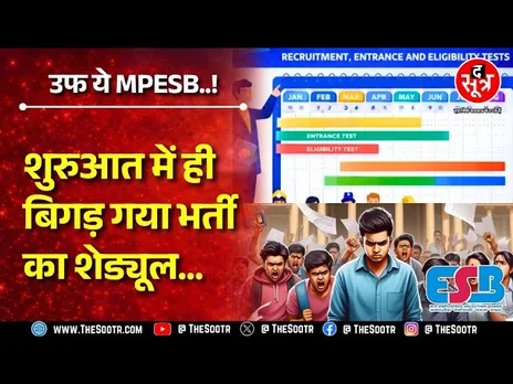 जो भर्ती शेड्यूल में नहीं थी MPESB ने उसका नोटिफिकेशन किया जारी, मगर शेड्यूल्ड भर्ती अटका दी !