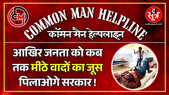 CM Helpline | Health Department का बजट 23,535 करोड़ रुपए, लेकिन अस्पतालों में ड्रिप स्टैंड तक नहीं !