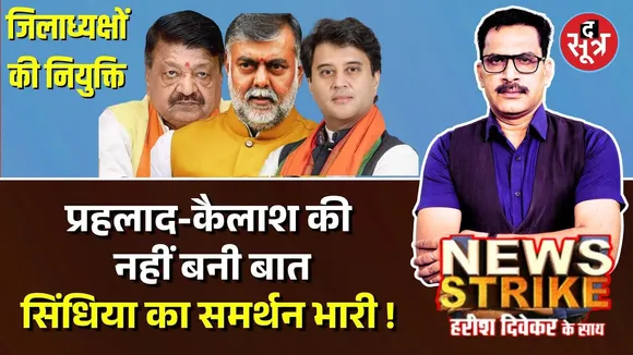 🔴 News Strike: जिलाध्यक्षों की नियुक्ति में पिछड़े Kailash , Prahlad Patel, कहां अटका पेंच ?