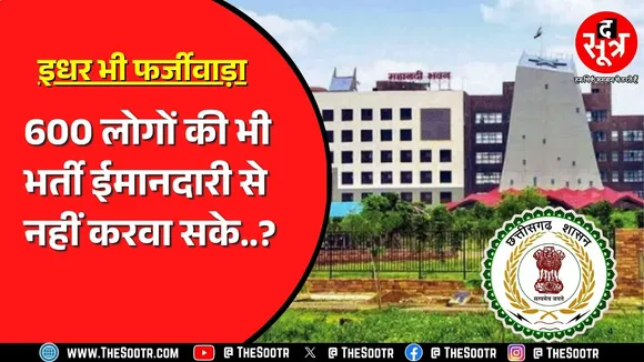 Chhattisgarh के आदिम जाति विभाग का मामला | 11 मरों को नौकरी