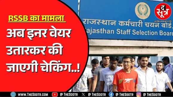 Rajasthan Staff Selection Board ने बदला परीक्षा नियम | जानना जरूरी वरना पछताएंगे !
