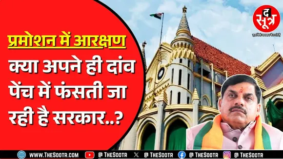 Madhya Pradesh High Court में हुई Promotion में आरक्षण केस की सुनवाई | सरकार कहां घिरी ?