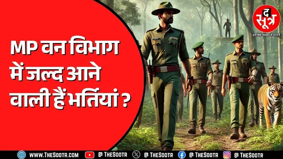 Madhya Pradesh में 3 नए टाइगर रिजर्व में होंगी भर्तियां ! कितने पद आएंगे ?