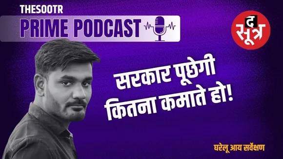घरेलू आय सर्वेक्षण से उजागर होगी असली भारत की तस्वीर