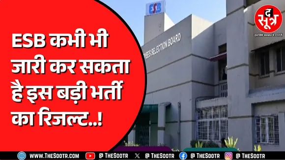 🔴LIVE | ESB Bhopal कभी भी जारी कर सकता है इस बड़ी परीक्षा का रिजल्ट | उम्मीदवारों को था इंतजार