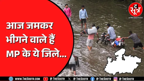 Madhya Pradesh में बारिश का दौर रहेगा जारी, तापमान में दर्ज हुई गिरावट
