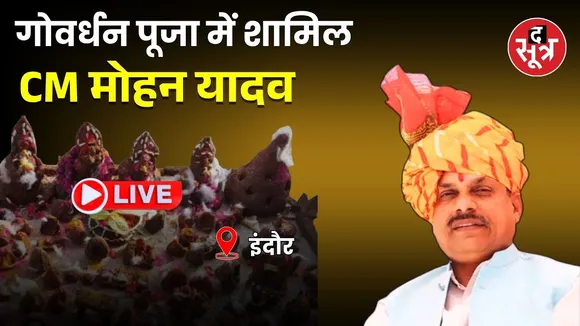 🔴  इंदौर में आयोजित गोवर्धन पूजा में CM डॉ. मोहन यादव हुए शामिल