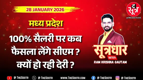 🔴 Sootrdhar Live | 70-80-90% सैलरी और प्रोबेशन पीरियड पर आखिर चल क्या रहा है ? CM Madhyapradesh