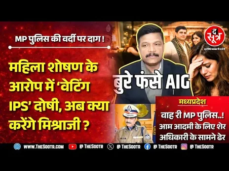 MP Police CID Officer Allegations | जयपुर की फैशन डिजाइनर के केस में बुरी तरह फंसे राजेश मिश्रा !