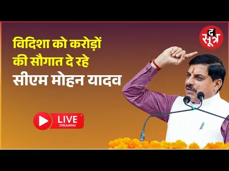 🔴 cm mohan yadav live: विदिशा को करोड़ों की सौगात दे रहे सीएम मोहन यादव