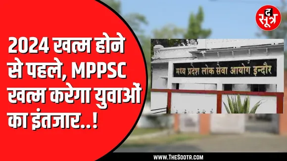 MPPSC जल्द जारी कर सकता है साल 2025 का नोटिफिकेशन | बढ़ सकते हैं पद
