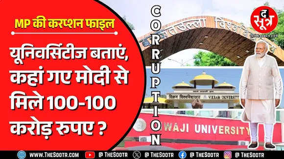 मोदी सरकार से मिले करोड़ों, फिर भी MP की टॉप यूनिवर्सिटीज में फैली दरिद्रता !