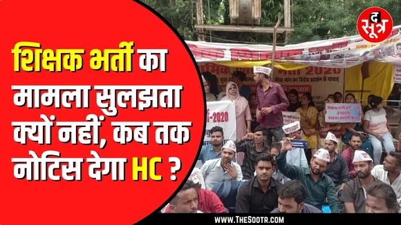 Madhya Pradesh में प्राथमिक शिक्षकों की भर्ती का मामला | High court ने जारी किया नोटिस