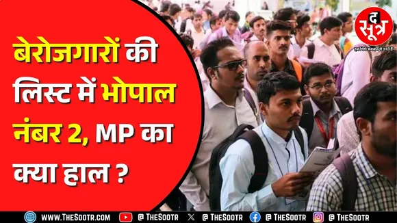 MP में बेरोजगार युवाओं की लिस्ट में Bhopal दूसरे नंबर पर, राज्य में हर 30 युवा में एक बेरोजगार