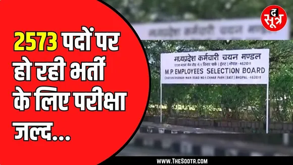 Madhya Pradesh में बंपर भर्ती, बिजली विभाग में  2573 पदों के लिए परीक्षा और syllabus जल्द