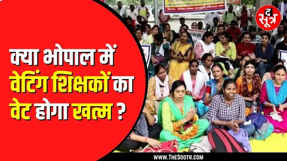 MP NEWS | Bhopal में 8 नवंबर को वेटिंग शिक्षकों का प्रदर्शन | 20 हजार पद बढ़ाने की मांग