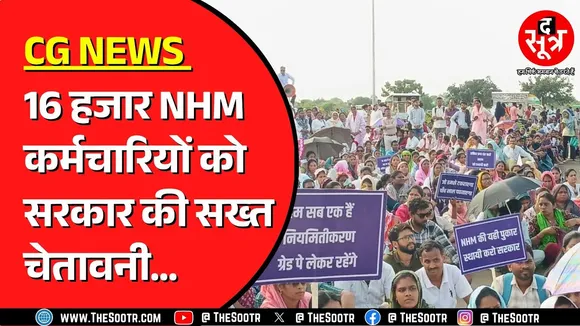 CG NEWS | NHM कर्मचारी अपनी मांग पर अड़े | सरकार ने भी अपनाया सख्त रुख !