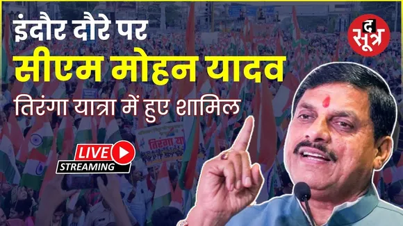 🔴 इंदौर दौरे पर सीएम मोहन यादव तिरंगा यात्रा में हुए शामिल