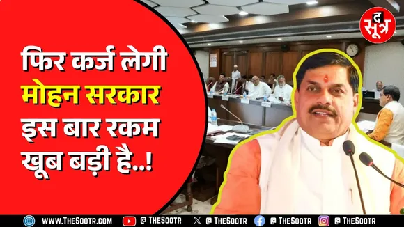 Madhya Pradesh की मोहन सरकार फिर कर्ज के भरोसे | बता रही इन्वेस्टमेंट