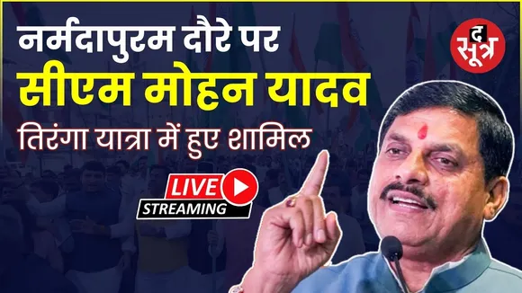🔴नर्मदापुरम दौरे पर सीएम मोहन यादव, तिरंगा यात्रा में हुए शामिल