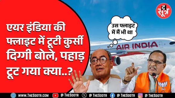 Digvijay Singh भी उस फ्लाइट में थे जिसमें Shivraj को मिली थी टूटी सीट | दिग्गी ने क्या बोला ?