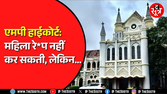 Madhya Pradesh High Court का एक अहम फैसला | रे*प केस की सुनवाई कर रहा था हाईकोर्ट