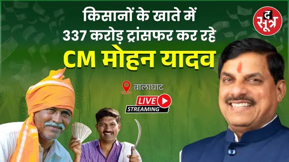 🔴CM Mohan Live: किसानों के खाते में 337 करोड़ ट्रांसफर कर रहे CM मोहन यादव