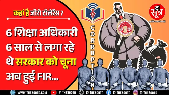 MP School Education | 2018 से 2024 तक खूब पीटा माल, देखिए शिक्षा विभाग में भ्रष्टाचार के हाल...