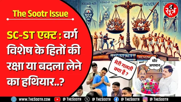 Must Talk Issue | MP में मेश्राम V/s मिश्रा केस के बहाने फिर छिड़ी SC-ST एक्ट पर बहस...