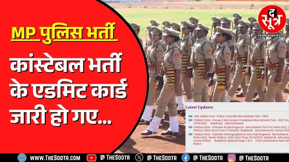 MP Police Bharti | ESB ने जारी किए कांस्टेबल भर्ती के एडमिट कार्ड, ऐसे करें डाउनलोड