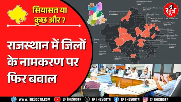 Rajasthan News | जिलों के नामकरण पर फिर मचा भारी बवाल, क्या सियासी फायदे का खेल ?