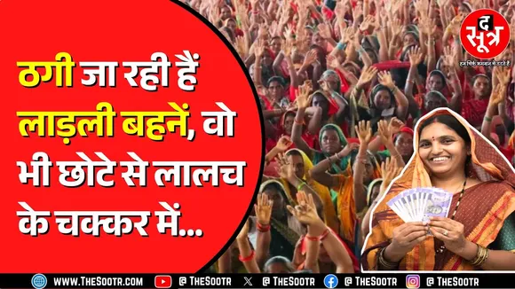 Madhya Pradesh में लाड़ली बहनों को ठग रहा गिरोह ! 3 आरोपी पुलिस गिरफ्त में ! Ladli Behna