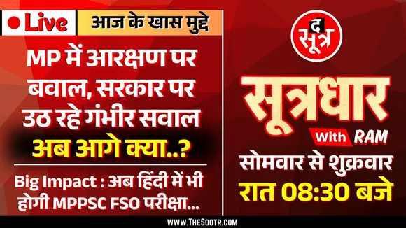 🔴 Sootrdhar Live | MP में आरक्षण पर बवाल, खुद अपने ही जाल में फंसी सरकार, अब आगे क्या ?