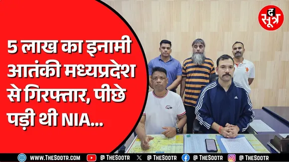 Madhya Pradesh Police को मिली बड़ी सफलता | लंबे समय से NIA को थी आतंकी की तलाश