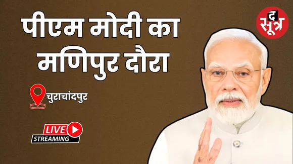 🔴 पीएम मोदी का मणिपुर दौरा विकास कार्यों की रखेंगे आधारशिला