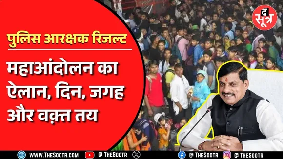 Protest | MP Police Constable Final Result 2023 | CM से मिलने की हो गई तैयारी