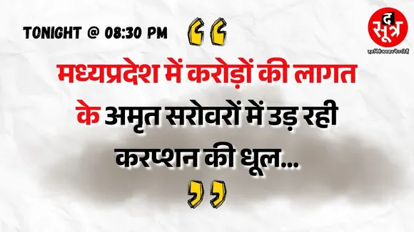 BIG EXPOSE | मध्यप्रदेश में करोड़ों की लागत के अमृत सरोवरों में उड़ रही करप्शन की धूल