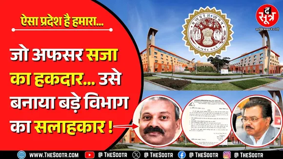 MP News | ये क्या सरकार ? जिसे मिलनी चाहिए कड़ी सजा, उसे कैसे बना दिया सरकारी सलाहकार ?