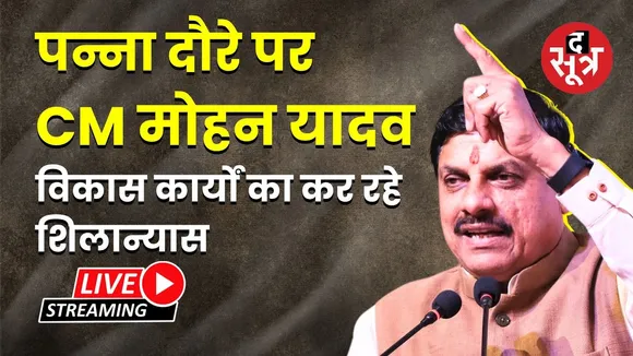🔴पन्ना दौरे पर CM मोहन यादवविकास कार्यों का कर रहे शिलान्यास