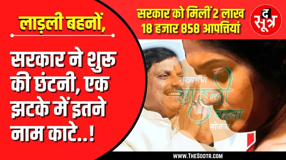 Ladeli Behna Yojana In Trouble | दिसंबर से इन बहनों के खाते में नहीं आएगी किस्त ?