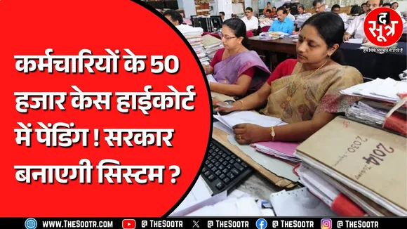 क्या हाईकोर्ट की सलाह मानेगी Madhya Pradesh सरकार ? 6 लाख कर्मचारियों को होगा फायदा !