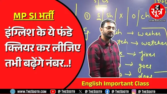 MP Police Bharti | English की इस क्लास में बेसिक कॉन्सेप्ट क्लियर हो जाएंगे !